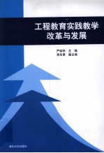 工程教育实践教学改革与发展