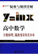 疑难与规律详解 高中数学 计数原理、随机变量及其分布