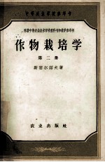 中等农业学校参考书 作物栽培学 第2册