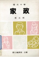 国民中学  家政  第5册