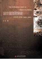 城市规划探索迹 崔叙作品集 2005-2009