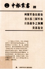 申报丛书  8  列强军备比较论、美日苏三国军备、日苏战争之预测、美苏复交