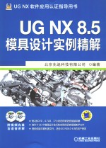 UG NX 8.5模具设计实例精解