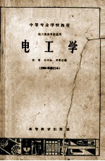 中等专业学校教材 电工学 化工类各专业适用 1964年 修订本