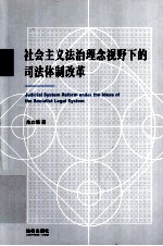 社会主义法治理念视野下的司法体制改革