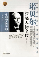 诺贝尔获奖人物全传 生物学医学卷 1937-1950 3