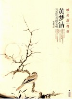 黄梦洁写意花鸟画赏析