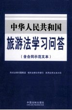 中华人民共和国旅游法学习问答 含合同示范文本