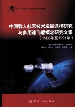 中国载人航天技术发展途径研究与多用途飞船概念研究文集  1986年至1991年