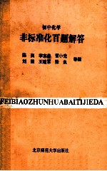 初中化学非标准化百题解答