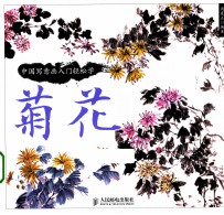 中国写意画入门轻松学 菊花