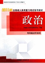 全国成人高考复习考试专用教材 专科起点升本科 政治