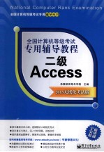 全国计算机等级考试专用辅导教程 二级Access 2013无纸化考试版