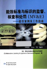 能效标准与标识的监督、核查及处罚 最佳案例及工作指南