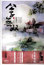 公子无双  上