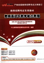 2012教师招聘考试专用教材  教师面试与教学能力教程  2012中公版