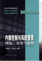 内部控制与风险管理  理论、实务与案例