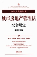 中华人民共和国城市房地产管理法配套规定  实用注释版