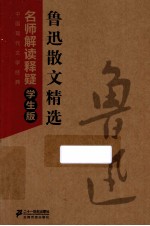 中国现代文学经典名师解读释疑  鲁迅散文精选