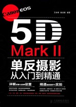 Canon EOS 5D Mark II单反摄影从入门到精通