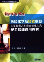 危险化学品经营单位主要负责人和安全管理人员安全培训通用教材