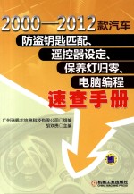 2000-2012款汽车防盗钥匙匹配、遥控器设定、保养灯归零、电脑编程速查手册