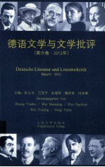 德语文学与文学批评  第6卷  2012年