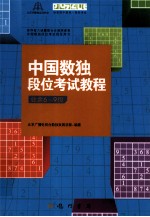 中国数独段位考试教程 业余6-9段