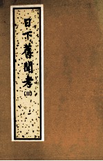 日下旧闻考 第3册 卷81-120