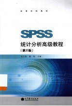 SPSS统计分析高级教程  第2版