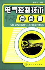 电气控制技术点点通  从继电控制到PLC控制实例解析