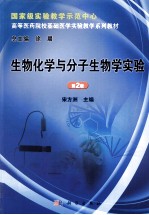 生物化学与分子生物学实验 第2版