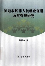 征地农转非人员就业促进及其管理研究