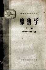 中等棉纺学校教材 棉纺学 上