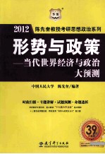 陈先奎教授考研思想政治系列 形势与政策 当代世界经济与政治大预测 2012