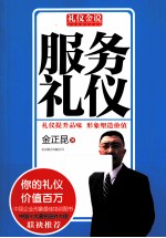 礼仪金说  服务礼仪