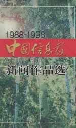 中国信息报创刊十周年新闻作品集 1988-1998