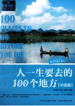 人一生要去的100个地方  中国篇