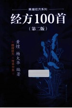 经方100首  第2版