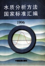 水质分析方法国家标准汇编 1996