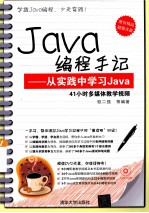 Java编程手记  从实践中学习Java