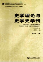 史学理论与史学史学刊 2012年卷 总第10卷