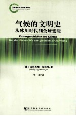 气候的文明史 从冰川时代到全球变暖