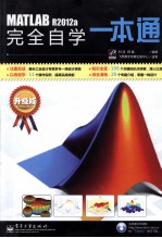 MATLAB R2012a 完全自学一本通  升级版