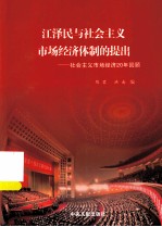 江泽民与社会主义市场经济体制的提出