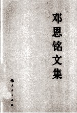 中国共产党先驱领袖文库 邓恩铭文集