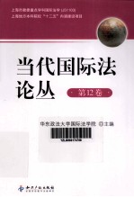 当代国际法论丛 第12卷