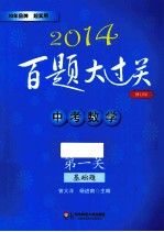 第2014百题大过关 中考数学 第一关 基础题 修订版