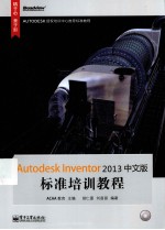 Autodesk Inventor 2013中文版标准培训教程