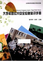 大学校园公共安全应急知识手册